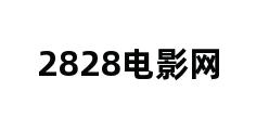 2828电影网