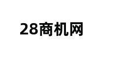 28商机网