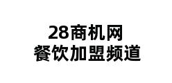 28商机网餐饮加盟频道