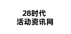 28时代活动资讯网