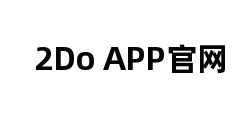 2Do APP官网