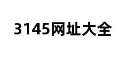 3145网址大全