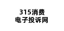 315消费电子投诉网