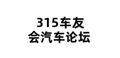 315车友会汽车论坛