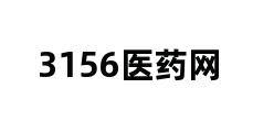 3156医药网