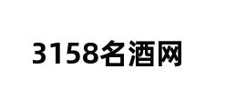 3158名酒网