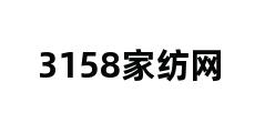 3158家纺网