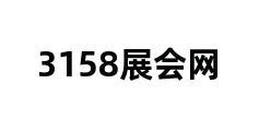 3158展会网