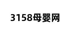 3158母婴网