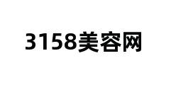 3158美容网