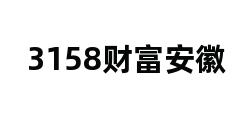 3158财富安徽