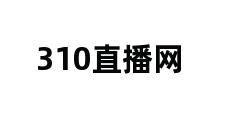 310直播网