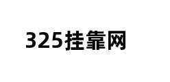 325挂靠网