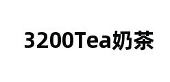 3200Tea奶茶