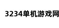 3234单机游戏网