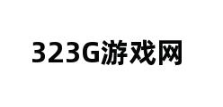 323G游戏网