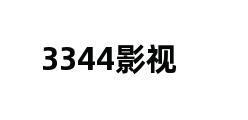 3344影视