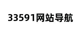 33591网站导航