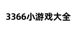 3366小游戏大全