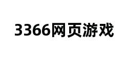 3366网页游戏