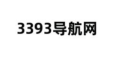 3393导航网