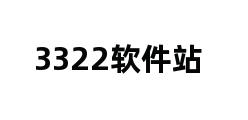 3322软件站