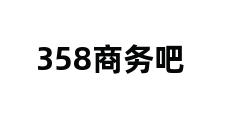 358商务吧