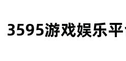 3595游戏娱乐平台