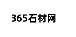 365石材网