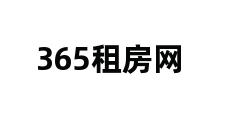 365租房网