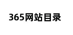 365网站目录