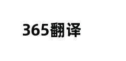 365翻译