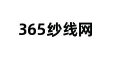 365纱线网