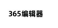 365编辑器