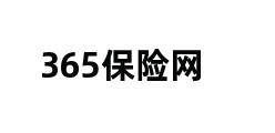 365保险网