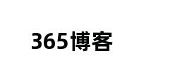 365博客