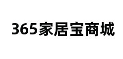 365家居宝商城