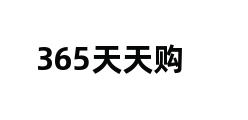 365天天购