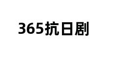 365抗日剧