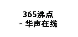 365沸点 - 华声在线