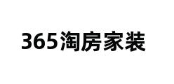 365淘房家装