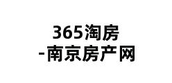 365淘房-南京房产网