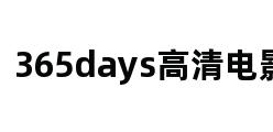 365days高清电影网