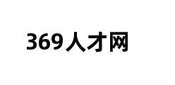 369人才网