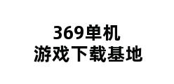 369单机游戏下载基地