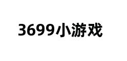 3699小游戏