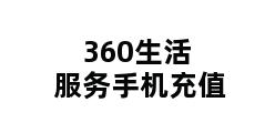 360生活服务手机充值