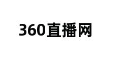 360直播网