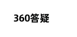 360答疑