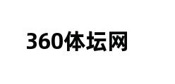 360体坛网